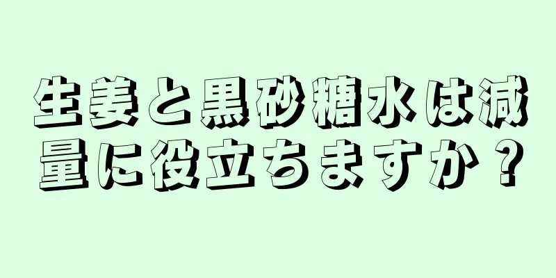 生姜と黒砂糖水は減量に役立ちますか？