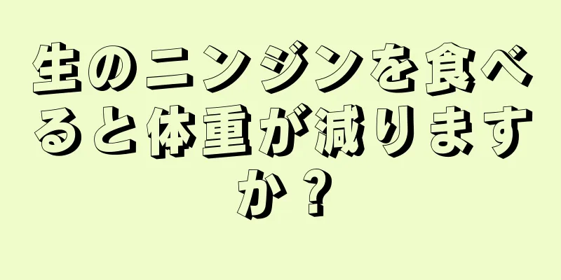 生のニンジンを食べると体重が減りますか？