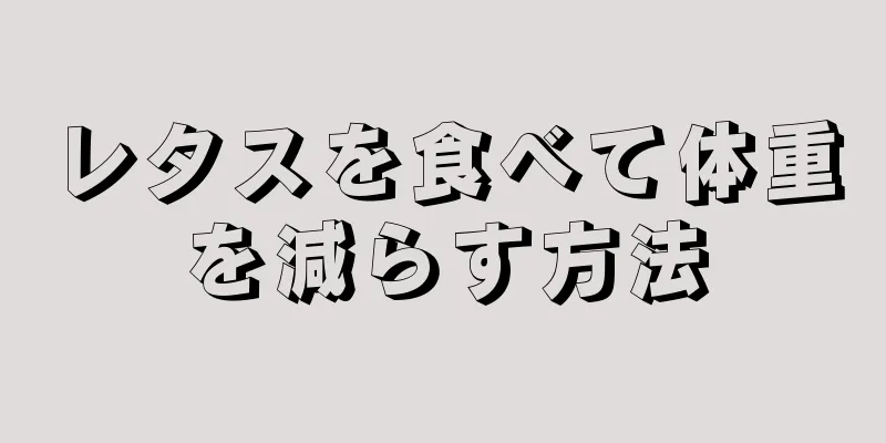 レタスを食べて体重を減らす方法