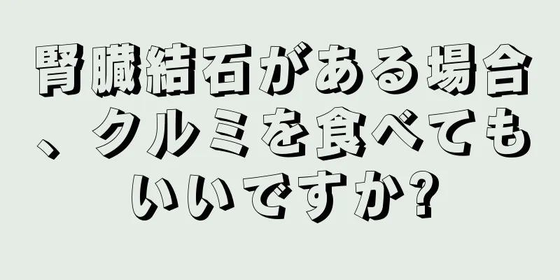 腎臓結石がある場合、クルミを食べてもいいですか?