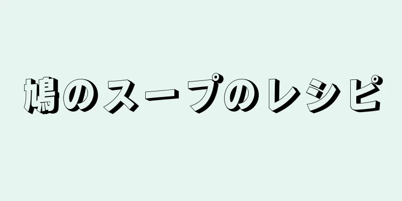 鳩のスープのレシピ