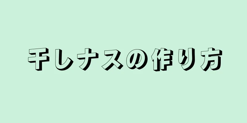 干しナスの作り方