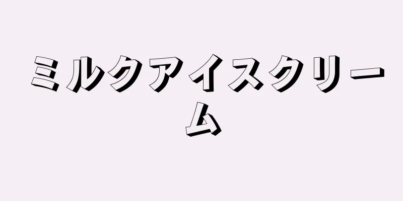 ミルクアイスクリーム