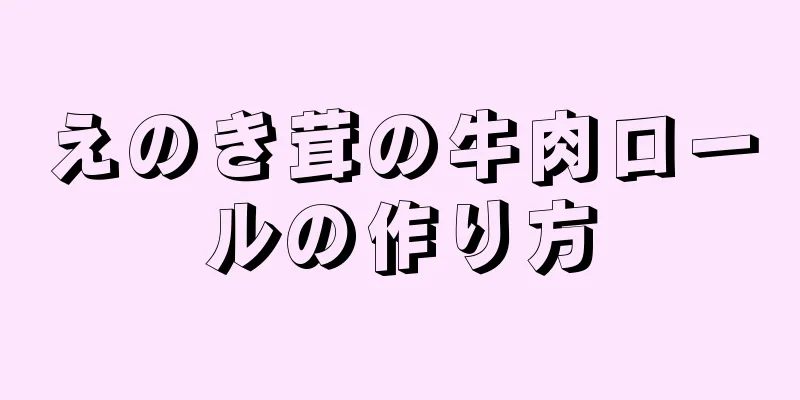 えのき茸の牛肉ロールの作り方