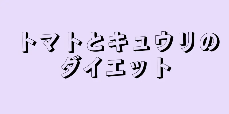 トマトとキュウリのダイエット