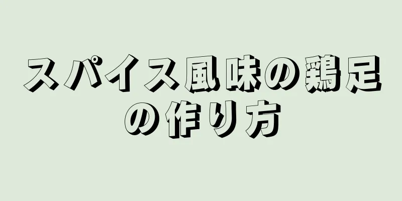 スパイス風味の鶏足の作り方