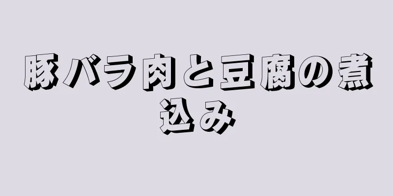 豚バラ肉と豆腐の煮込み