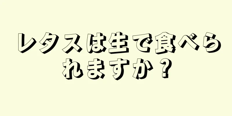 レタスは生で食べられますか？