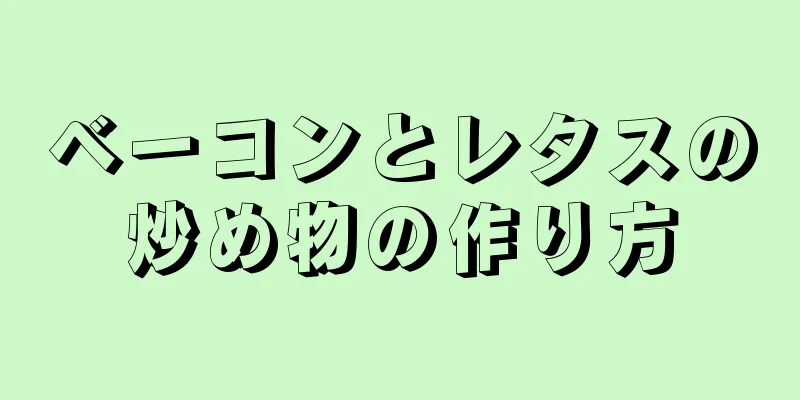 ベーコンとレタスの炒め物の作り方