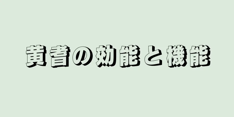 黄耆の効能と機能