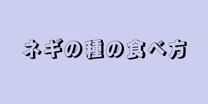 ネギの種の食べ方