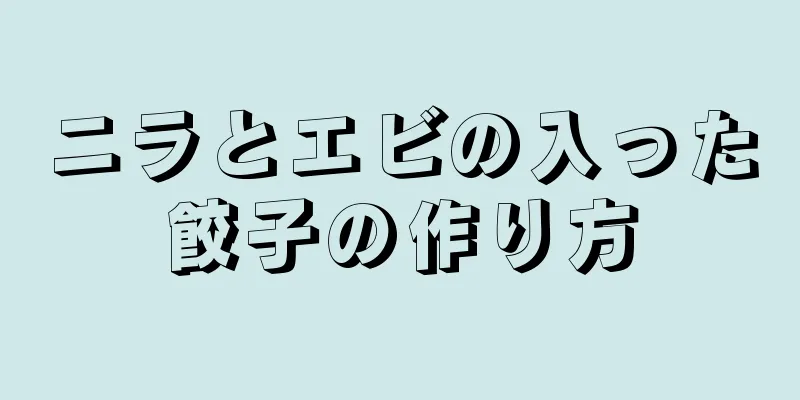 ニラとエビの入った餃子の作り方