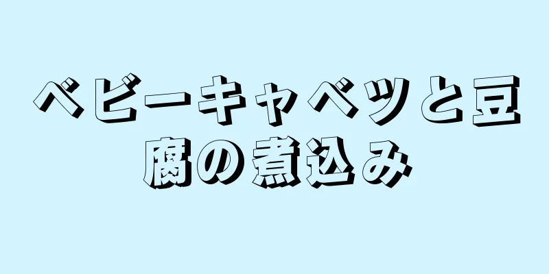 ベビーキャベツと豆腐の煮込み