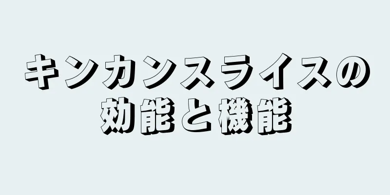 キンカンスライスの効能と機能