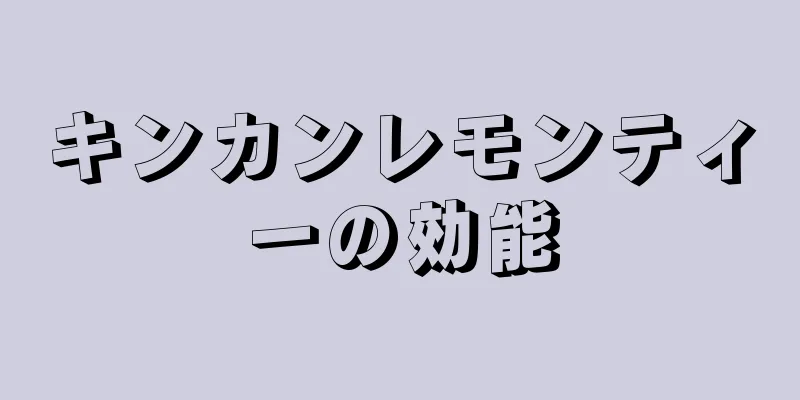 キンカンレモンティーの効能