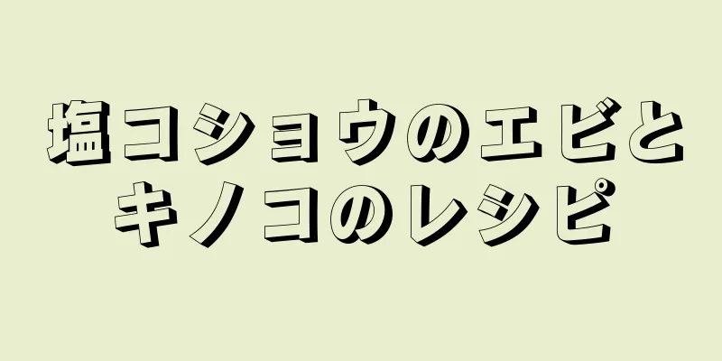 塩コショウのエビとキノコのレシピ