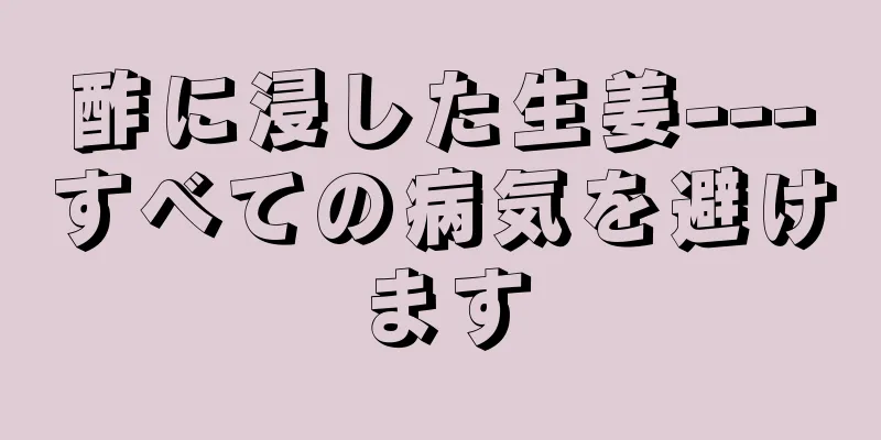 酢に浸した生姜---すべての病気を避けます