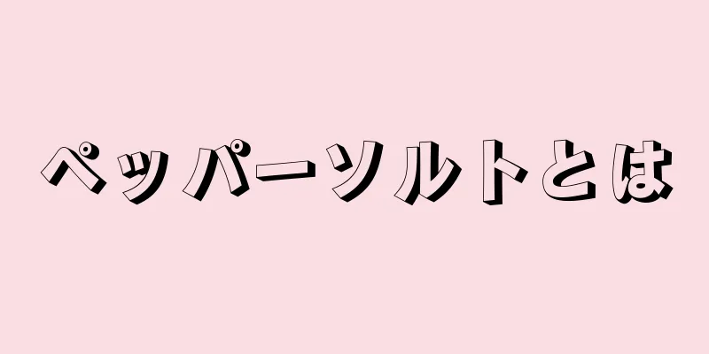 ペッパーソルトとは