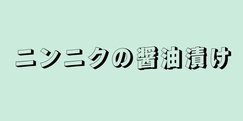 ニンニクの醤油漬け