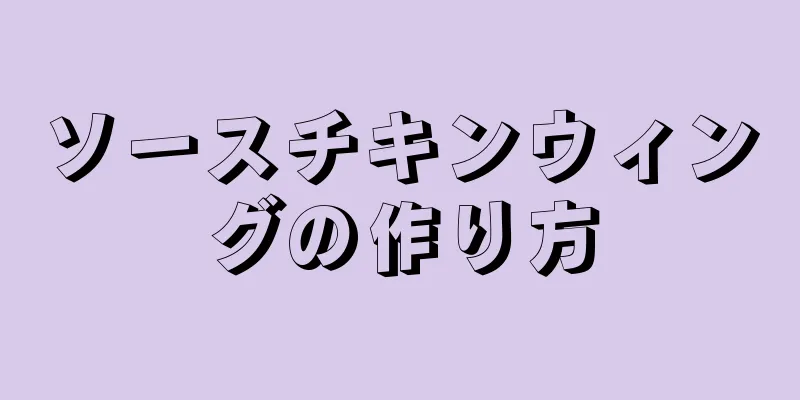 ソースチキンウィングの作り方