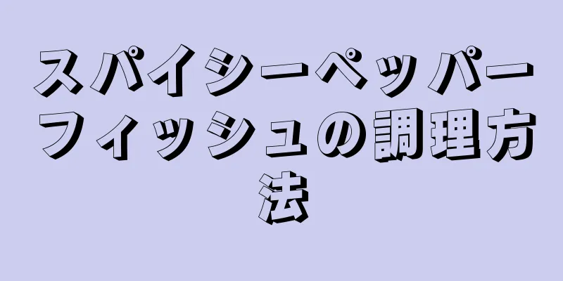 スパイシーペッパーフィッシュの調理方法