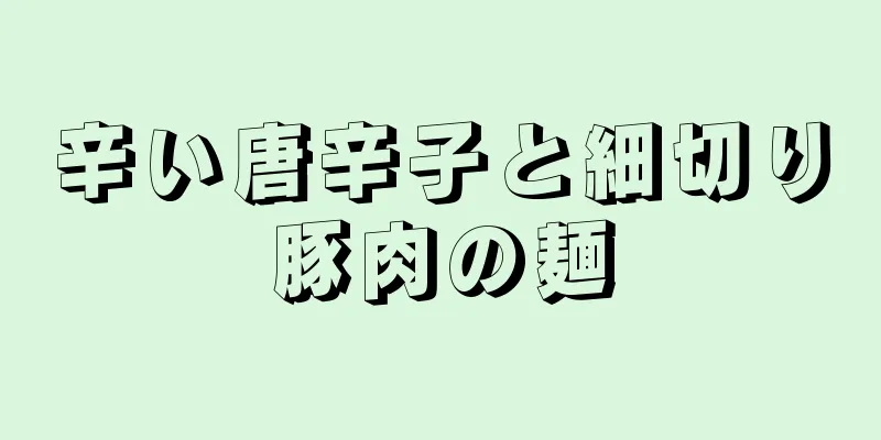 辛い唐辛子と細切り豚肉の麺