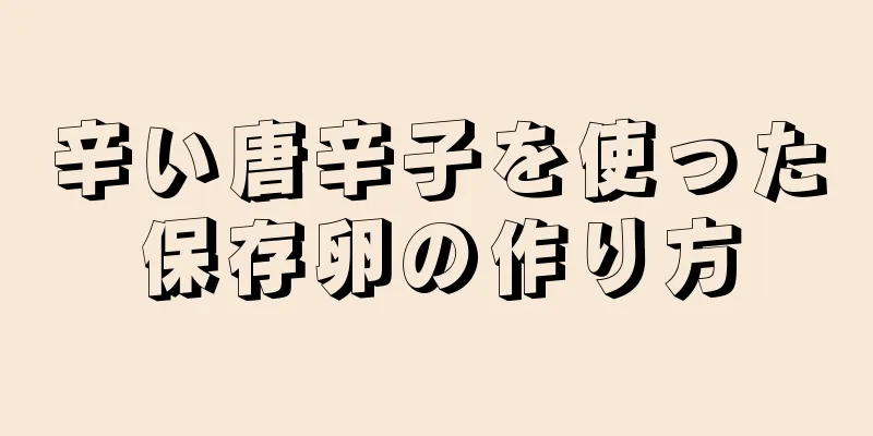 辛い唐辛子を使った保存卵の作り方