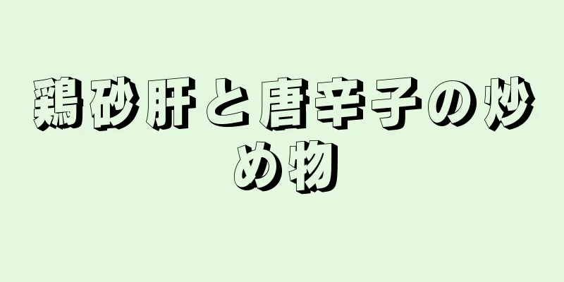 鶏砂肝と唐辛子の炒め物