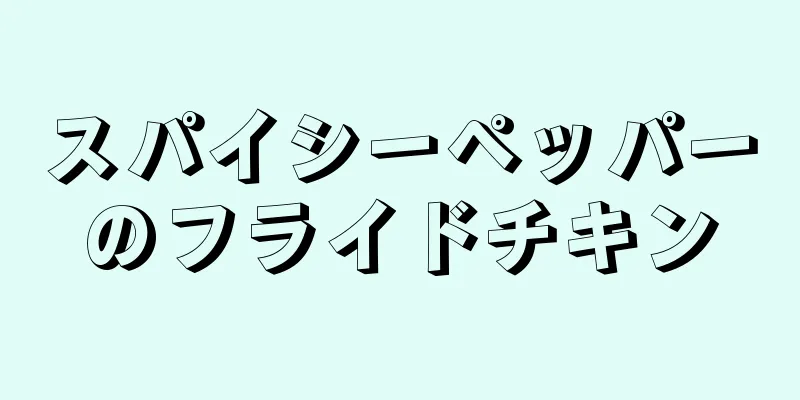 スパイシーペッパーのフライドチキン