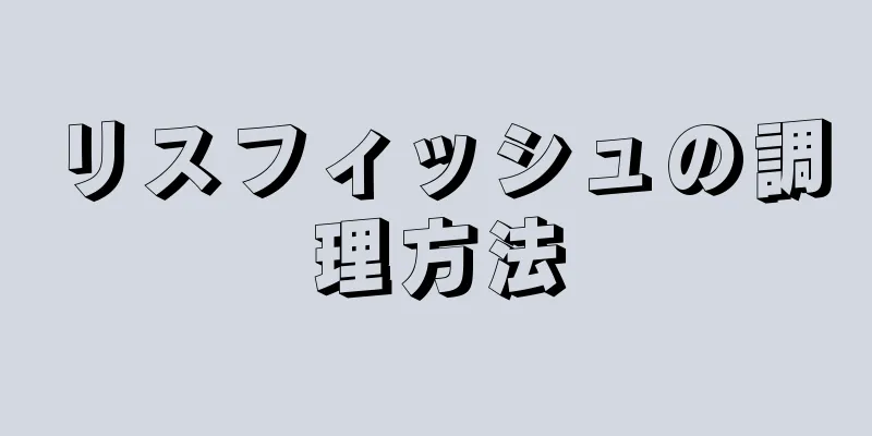 リスフィッシュの調理方法