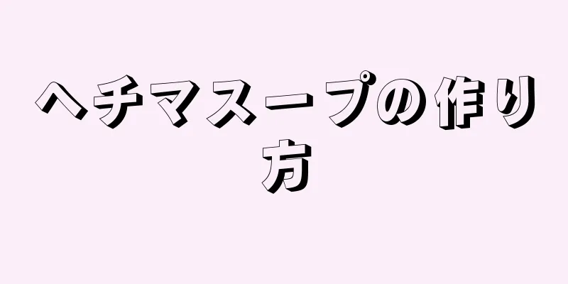 ヘチマスープの作り方