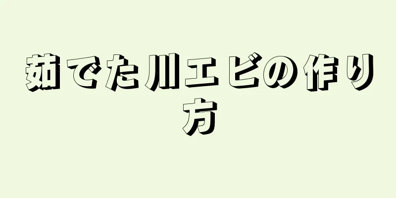 茹でた川エビの作り方