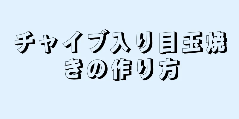 チャイブ入り目玉焼きの作り方