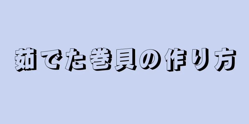 茹でた巻貝の作り方