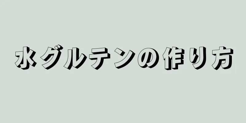 水グルテンの作り方