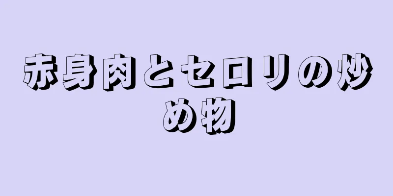 赤身肉とセロリの炒め物