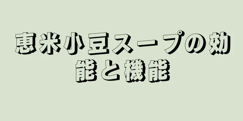 恵米小豆スープの効能と機能