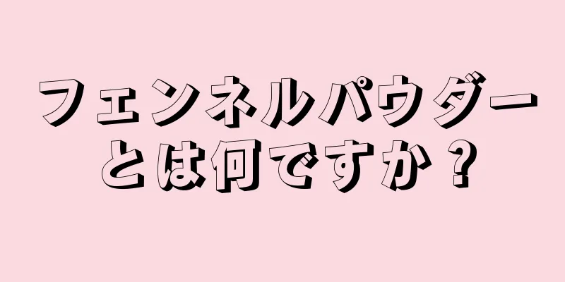 フェンネルパウダーとは何ですか？