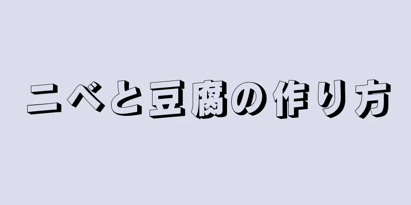 ニベと豆腐の作り方