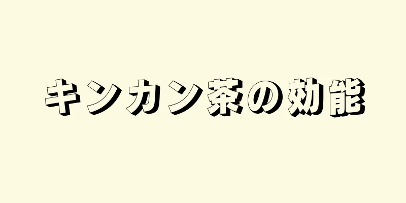 キンカン茶の効能