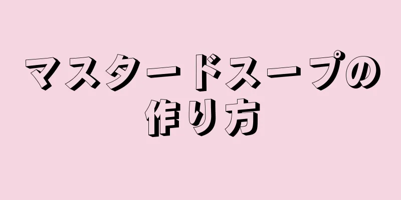 マスタードスープの作り方