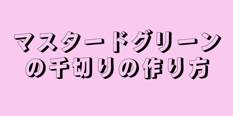 マスタードグリーンの千切りの作り方