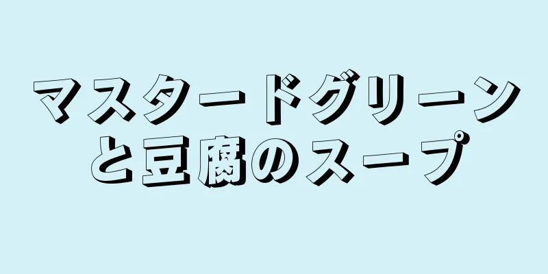 マスタードグリーンと豆腐のスープ