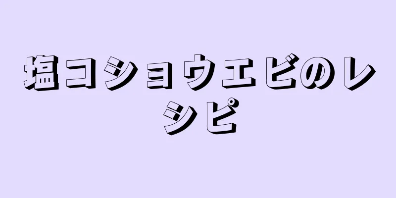 塩コショウエビのレシピ