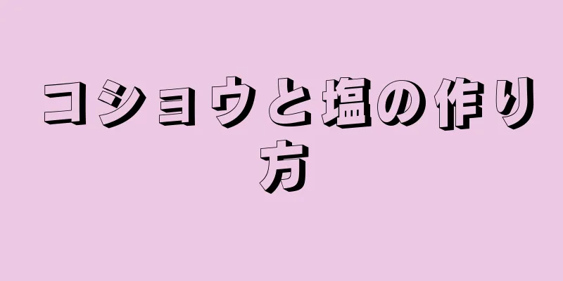 コショウと塩の作り方