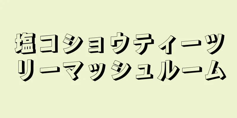 塩コショウティーツリーマッシュルーム