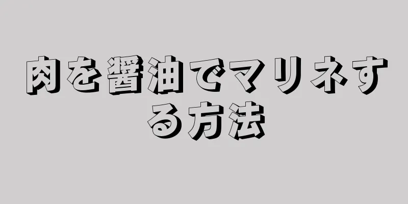 肉を醤油でマリネする方法