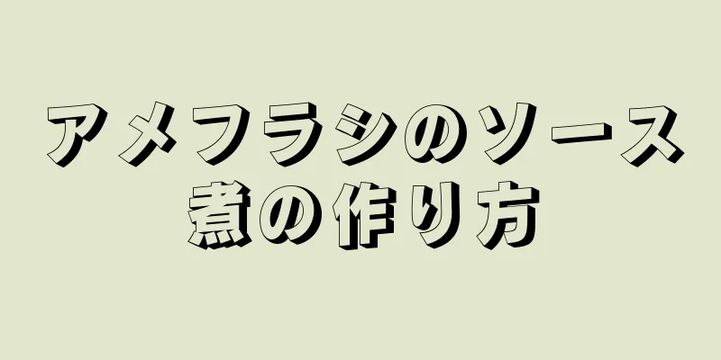 アメフラシのソース煮の作り方