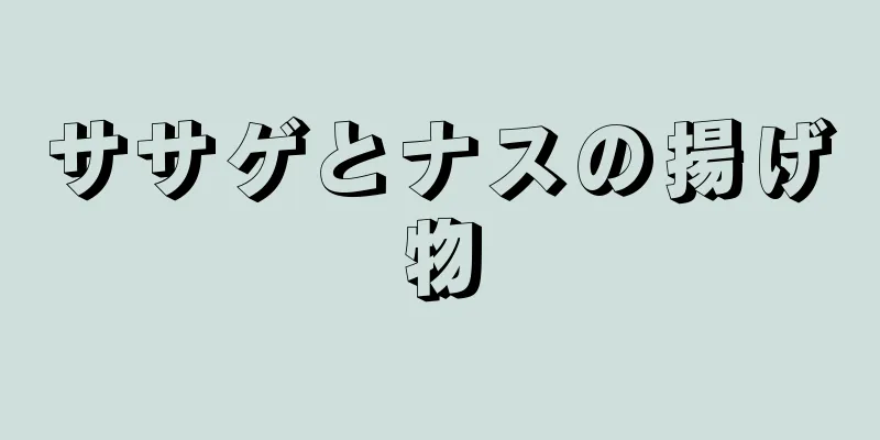 ササゲとナスの揚げ物