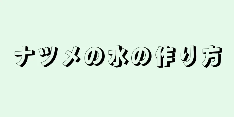 ナツメの水の作り方